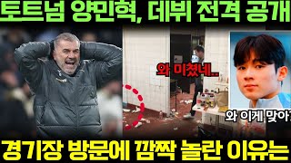 토트넘 양민혁, 데뷔 전격 공개! 경기장 방문에 깜짝 놀란 이유는!