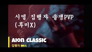 집행자 솔쟁PVP 영상(루미 제외)