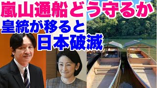 【切り抜き】篠原由佳「ゆるトーク」23 03 01より③ 嵐山通船をどうやって守っていくか。非道徳な人間が皇位につくと日本は破滅する、これこそが皇統の危機。