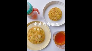 #宝宝辅食 和女儿一起开饭 南瓜鸡肉烩饭 饭后纯梨膏水