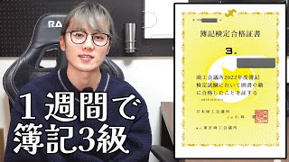 【資格】１週間で簿記3級を取りました！簿記RTA れんりの日常vlog 【存在証明】