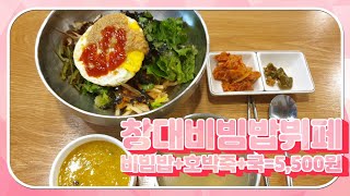 창원맛집 창원대 5,500 비빔밥맛집 \