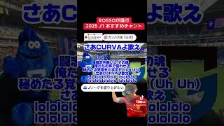 ROSSOが選ぶ2025シーズンJ1おすすめチャント～ガンバ大阪編～