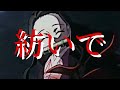 【鬼滅の刃mad】鬼滅の刃×絆ノ奇跡　刀鍛冶の里編【man with a mission×milet】