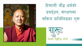 हिमाली बौद्ध धर्मको प्रबर्द्धन, संरक्षणमा सक्रिय दार्जिलिङका गुरू पेम्बा छिरिङ शेर्पासँगकाे कुराकानी