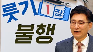 오복음tv 복음으로보는 성경 룻1장 불행 210628월