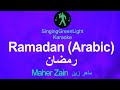 Maher Zain - Ramadan (Arabic) - Karaoke | ماهر زين - رمضان - كاريوكي  | SGL 263