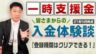 一時支援金『皆さまの入金体験談』【21年4月時点】