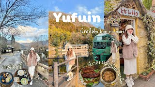 Fukuoka2024 | เที่ยวYufuin 1วัน | นั่งรถไฟYufuin no mori |กินข้าวอบหม้อดินอร่อยมาก|คาเฟ่สนูปปี้