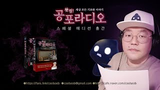 [무편집] 23/04/20 세상 모든 기묘한 이야기｜왓섭! 공포라디오