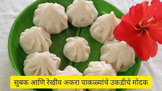 सुबक आणि रेखीव अकरा पाकळ्यांचे उकडीचे मोदक। छोट्या छोट्या टिप्स आणि ट्रिक्स सहित। उकडीचे मोदक।