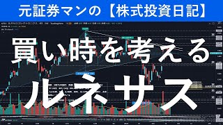 ルネサスエレクトロニクス（6723）買い時を考える　元証券マンの【株式投資日記】