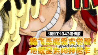 海賊王1043話：路飛覺醒！太陽神尼卡、喬伊波伊都是路飛