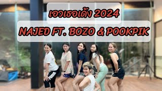 เอวเธอเด้ง2024 - NAJED Feat. BOZO \u0026 POOKPIK | เต้นออกกำลังกาย | #เพลงดังในtiktok #tiktok #เหน่อไปไหน