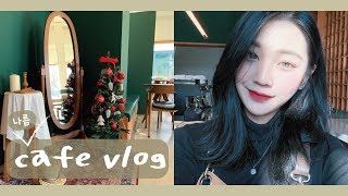 [Vlog]  엉망진창 카페 브이로그🤦🏻‍♀️, 이것도 카페 브이로그라고하면 봐주실래요?