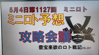 【ミニロト予想】5月4日第1127回攻略会議