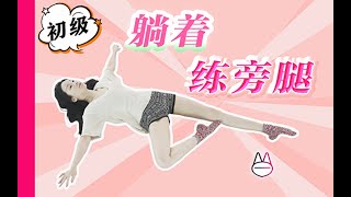 地面吸伸旁腿，练横叉！（初级）在家解锁一字马  How to pratice SIDE SPLIT at home