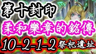 【神魔之塔】「第十封印」10-2-1-2『柔和樂章的銘傳』想望中的慶典燭光《祭祀遺址》