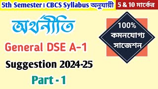 Cu Ba 5th semester Economics DSE A-1 General Suggestion 2025 ।। 5th Semester Suggestion 2025