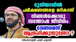 നിങ്ങൾക്കൊരു സന്തോഷ ജീവിതം വേണമെന്ന് ആഗ്രഹിക്കുന്നുണ്ടോ ? | SIMSARUL HAQ HUDAVI