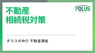 不動産の相続税対策をする上で【ポラスの仲介 不動産講座】