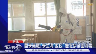 開學戰! 雙北校園消毒 新北「全面實體」北市估10-15%學生不到校｜TVBS新聞