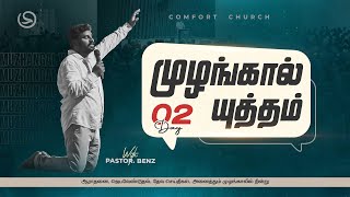 LIVE | DAY 02 | MUZHANGAL YUTHAM | முழங்கால் யுத்தம் | PASTOR BENZ | COMFORT CHURCH