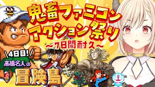 【高橋名人の冒険島/初見プレイ】7-2から！12時間でクリアできるかな？鬼畜ファミコンアクション祭り4日目！🔥【Vtuber緋月かのん】 #初見さん歓迎