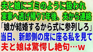 【スカッとする話】夫と娘にゴミのように扱われ、心が壊れ実家へ逃げ帰り7年後、夫から連絡「娘が結婚するから式に参列しろ」当日、新郎側の席に座る私を見て夫と娘は驚愕し絶句…ｗ【修羅場】