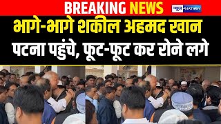 Congress MLA Shakil Ahmad Khan भाग-भागे पटना पहुंचे, फूट-फूट कर रोने लगे | BiharNews | News4Nation