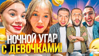 НОЧНОЙ УГАР СТАИ С ДЕВЧОНКАМИ !😂 | ВСТРЕТИЛИСЬ С УМАРОМ