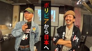 ボリビアから日本へ　JICAシニアボランティア海外協力隊 平野正さん