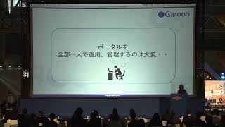 もっと使い倒そう！Garoonポータルの作り方から利用例まで