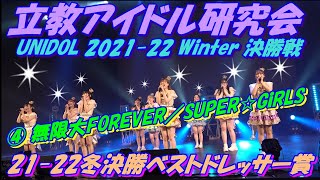 UNIDOL 2021-22 Winter 決勝戦⚜️立教アイドル研究会⚜️衣装3つ目［⭐️21-22冬決勝ベストドレッサー賞👗 ］④ 無限大FOREVER／SUPER☆GiRLS