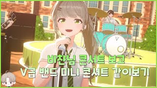 이게 미니 콘서트 라구요? -V급밴드 미니 콘서트-