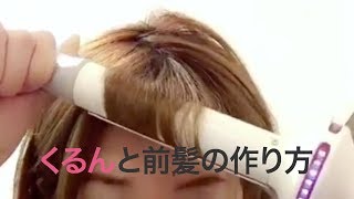 【ヘアアレンジ解説】前髪のコテ巻きの方法＊クリッパー：aco(いしかわあきこ)