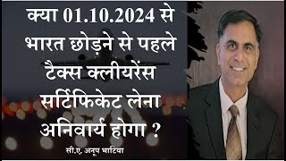 क्या 01.10.2024 से भारत छोड़ने से पहले टैक्स क्लीयरेंस सर्टिफिकेट लेना अनिवार्य होगा ?