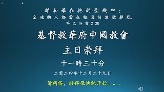 基督教華府中國教會2024年12月29日主日崇拜