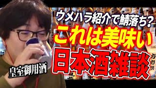 【酒紹介で鯖落ち？】この酒は美味え ウメハラのスト6ライブ雑談 日本酒トーク