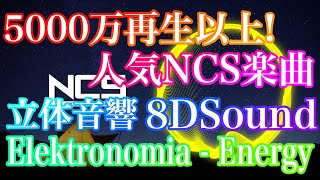 【8DSound】Elektronomia - Energy [NCS Release]【立体音響】高音質※イヤホン・ヘッドホン推奨