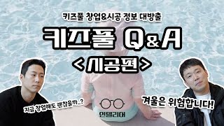 [Q\u0026A] 키즈풀 워터룸 창업 생각중이세요?