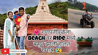 नाणीज वरून गेलो गणपती पुळेला 💥 | तिकडे जाऊन गेलो Beach 🏖️ वर आणि Ride मध्ये बसून झाली हालत खराब 😰😔