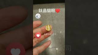 美麗的鈦晶貓眼（王師水晶公司）