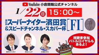 1/22(日)小倉競輪公式ライブ「第22回スーパーナイター濱田賞＆スピードチャンネル・スカパー杯」3日目