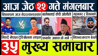 Today news 🔴 nepali news l nepal news today live,mukhya samachar nepali aaja ka jestha 22 gate,