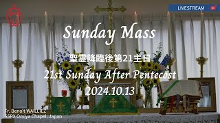 【LIVE】聖伝のミサ 2024年10月13日 聖霊降臨後第21主日 2024.10.13 Twenty-first Sunday After Pentecost  SSPX JAPAN