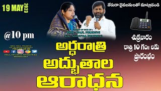 #అర్ధ రాత్రి అద్భుతాల  ఆరాధన  || MID #MiraclesNIGHT  PRAYERS|19-MAY-2023| phone call || #paulprudhvi