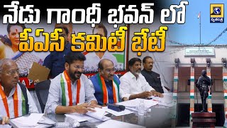 నేడు గాంధీ భవన్ లో పీఏసీ కమిటీ భేటీ | Congress PAC Meeting Today | Gandhibhavan | Swatantra TV