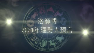 星座大師洛師傅貢獻2021年度運勢大預測三月份有高潮 2021年の星座分析