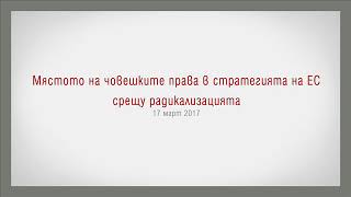 Мястото на човешките права в стратегията на ЕС срещу радикализацията